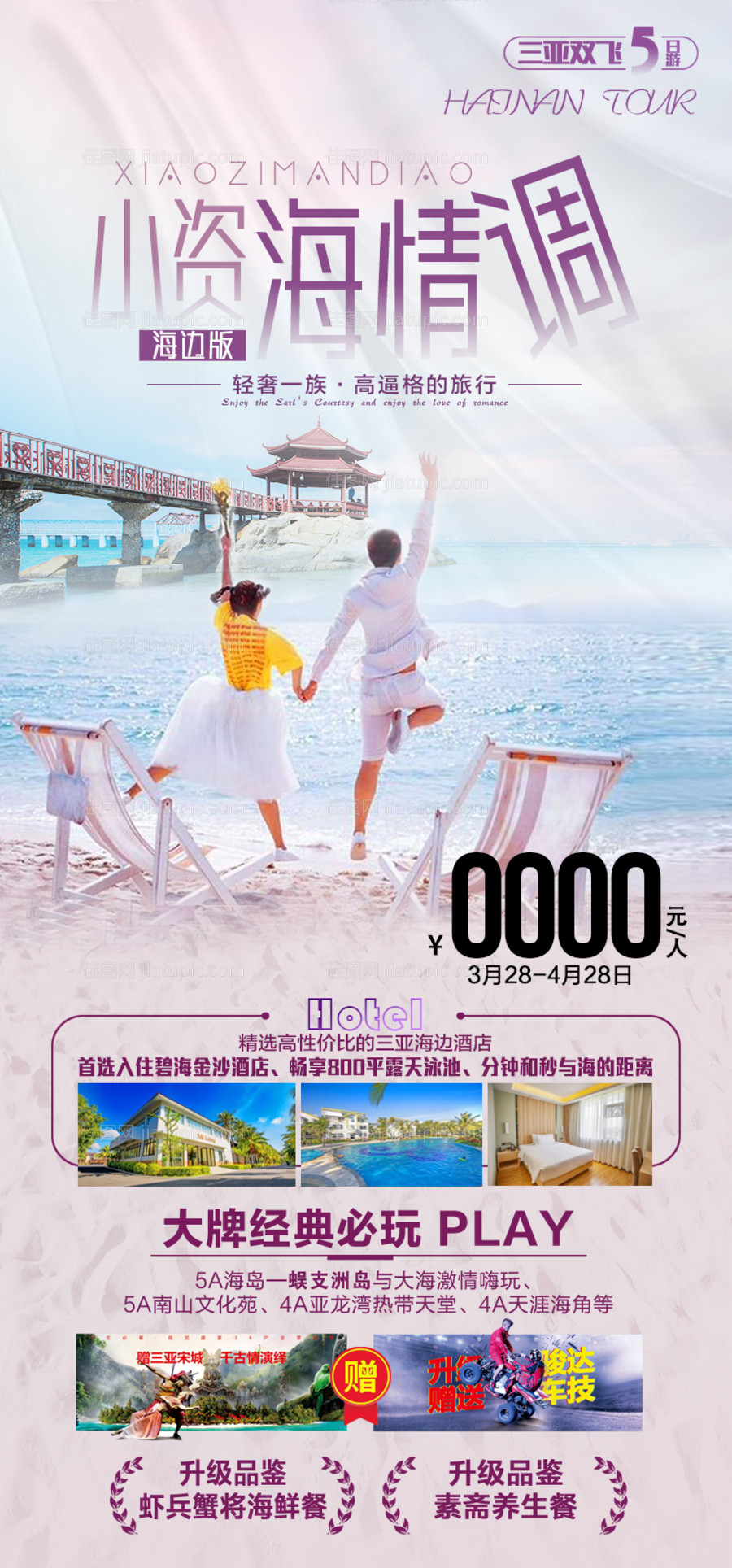 小资情调三亚旅游海报-源文件