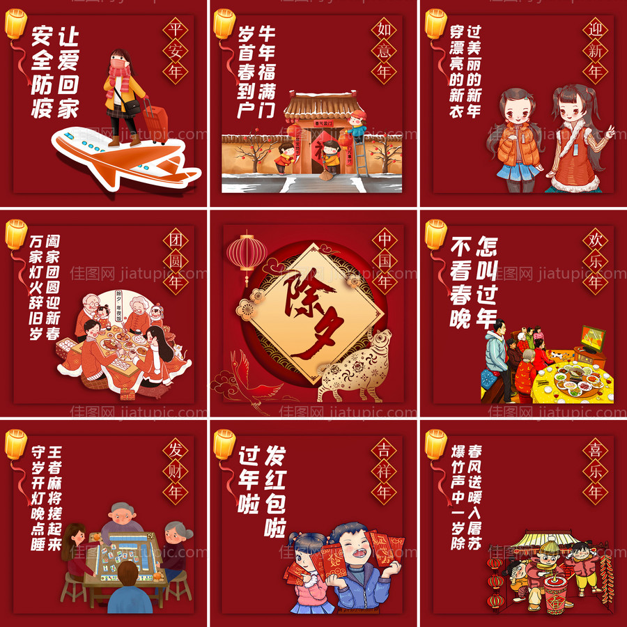 红色除夕微信九宫格海报-源文件