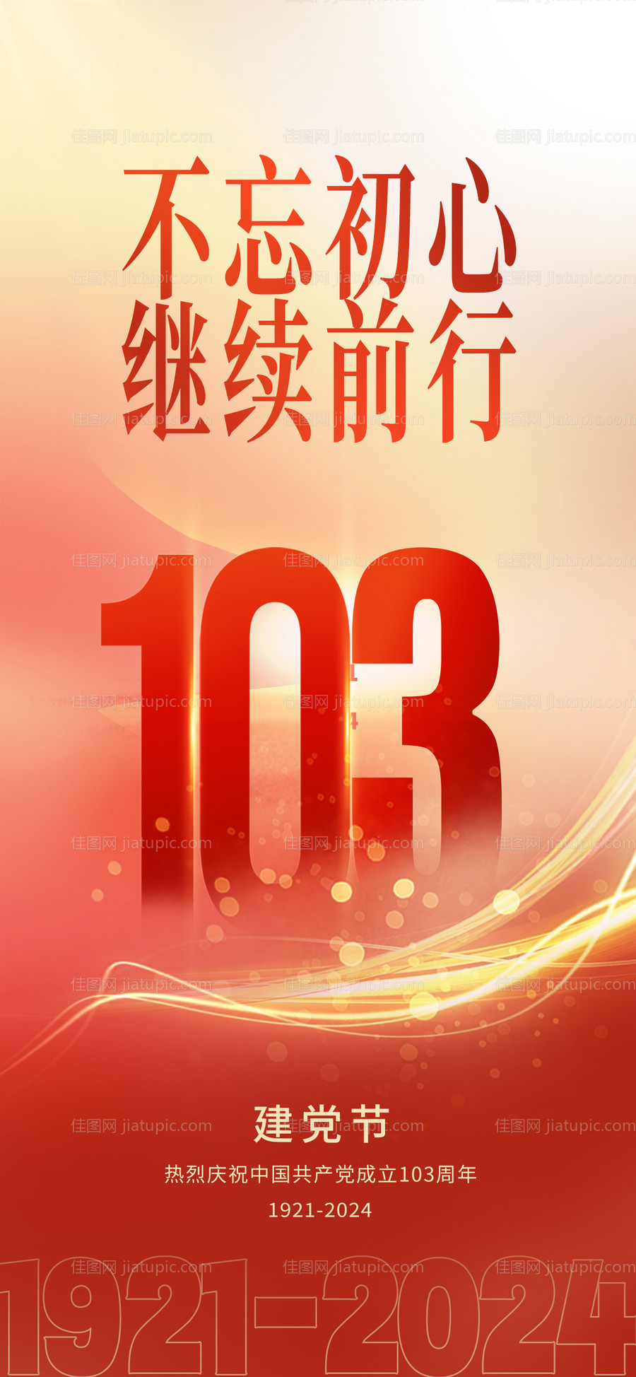 七一建党节简约海报-源文件