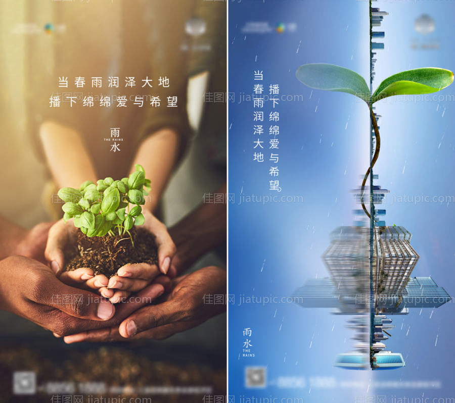 雨水节气海报-源文件