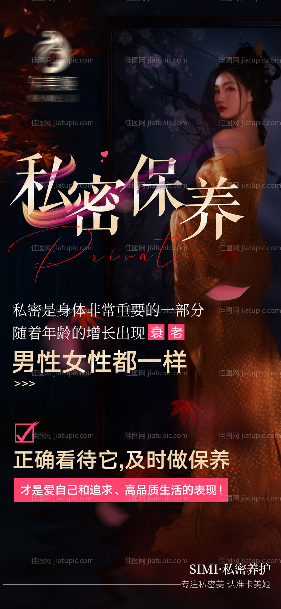 医美私密海报-源文件