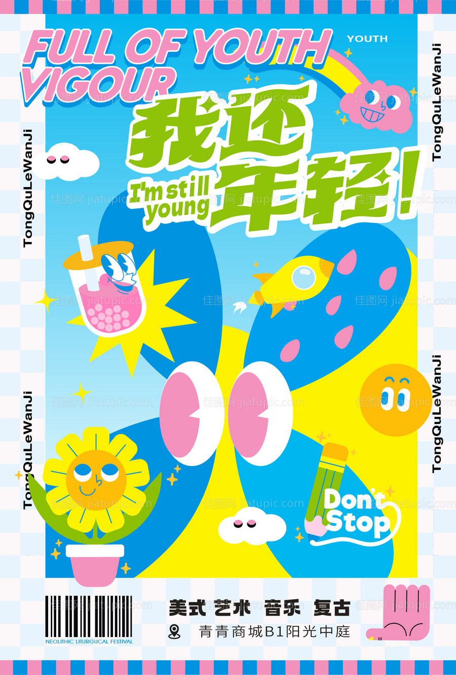 奶茶年轻聚会海报-源文件