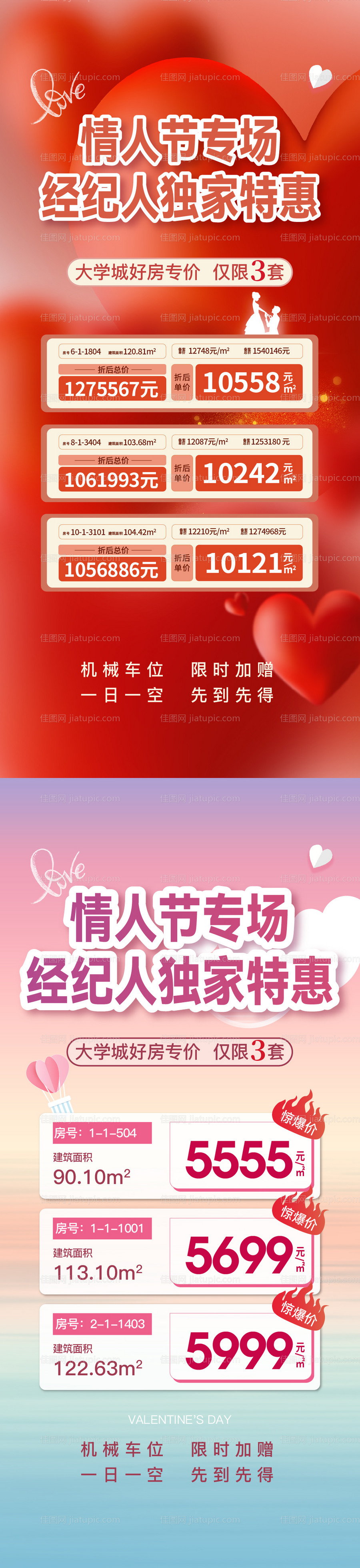 情人节特价房活动海报-源文件