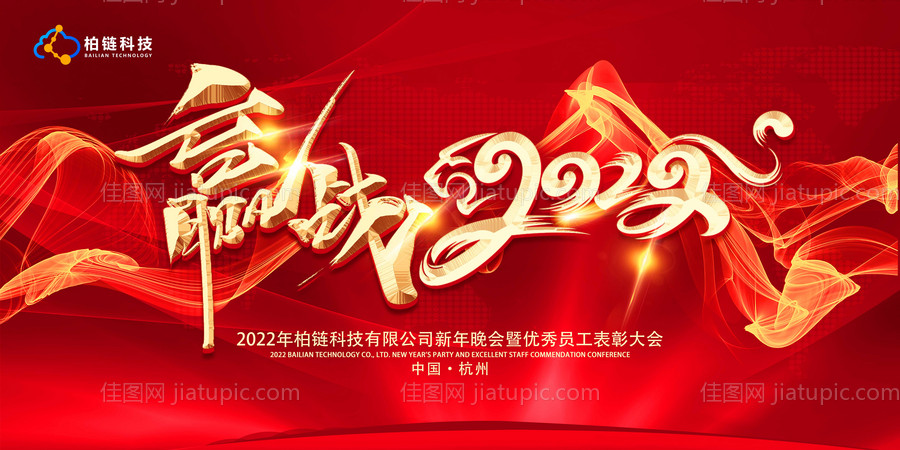 企业科技年会红色背景展板-源文件