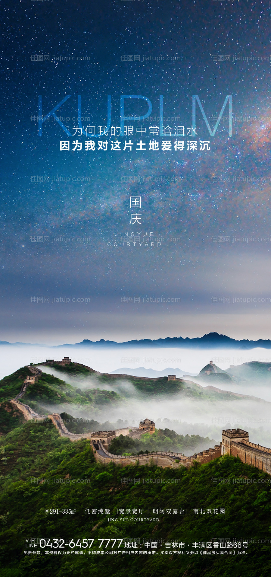 地产国庆海报-源文件