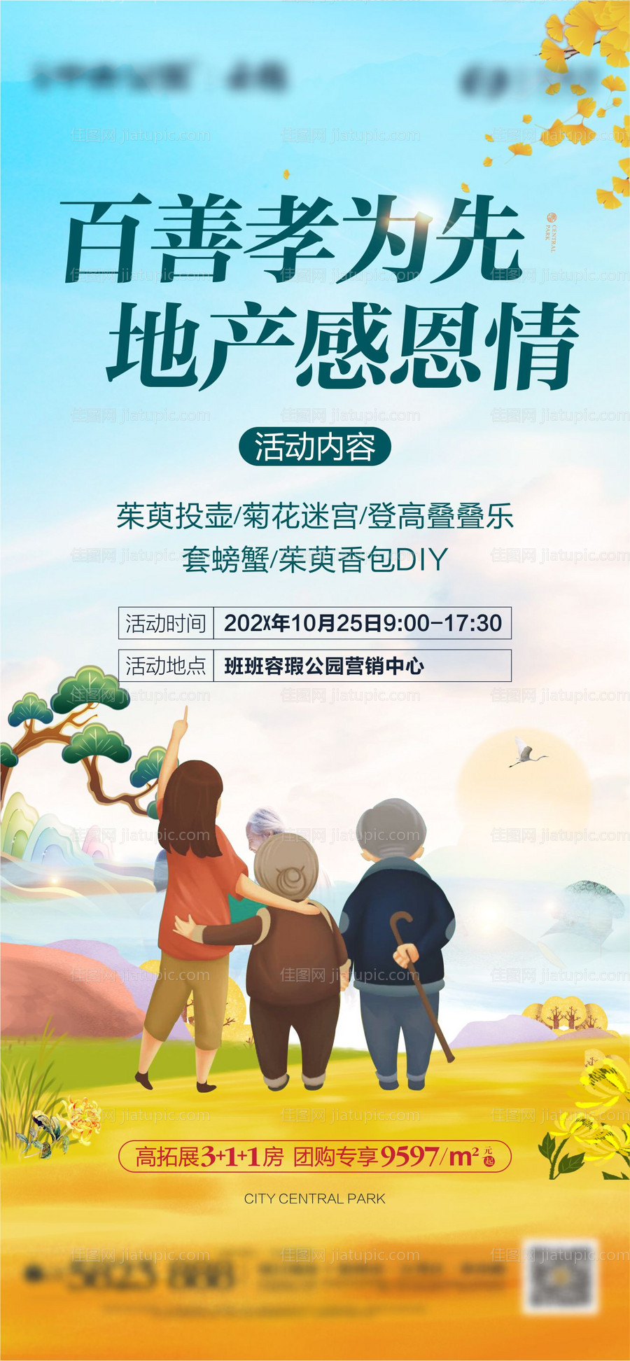 地产重阳节活动海报-源文件