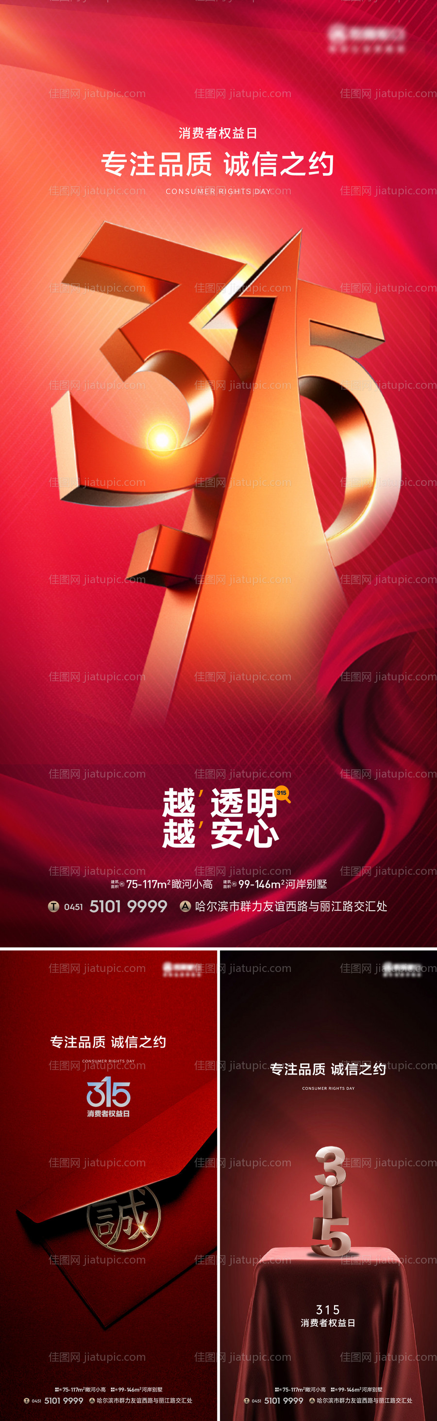 315消费者权益日喜庆系列海报-源文件