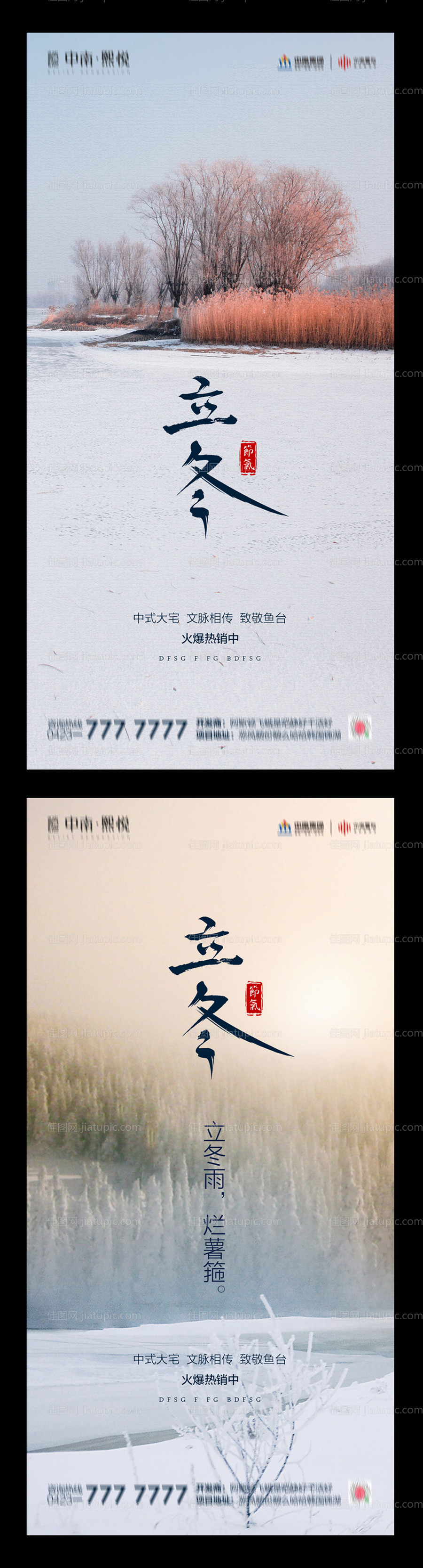 地产立冬系列海报-源文件