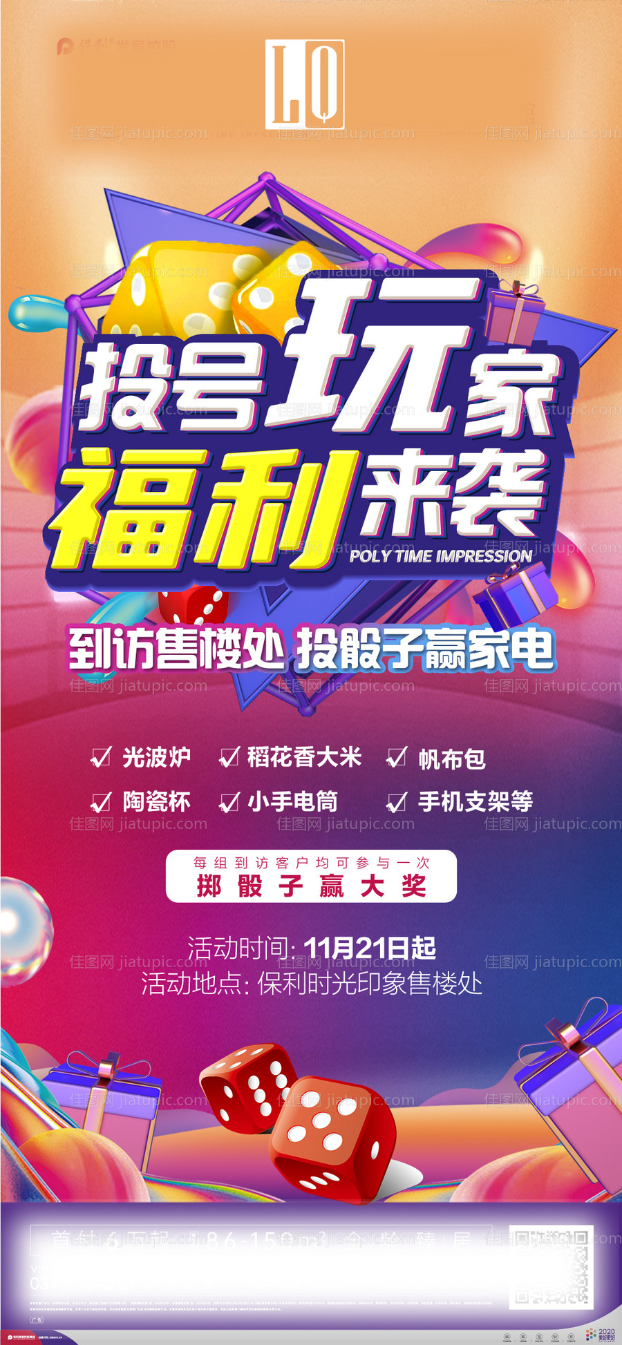 掷骰子活动海报-源文件