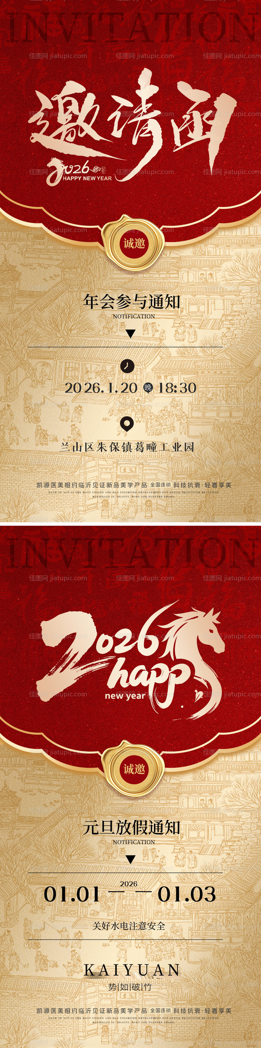 邀请函马年春节元旦节新年放假通知年会-源文件