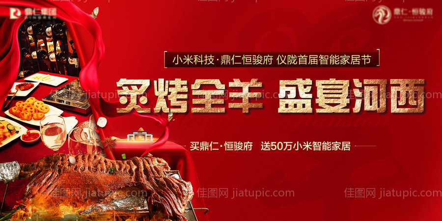 地产烤全羊盛宴背景板-源文件
