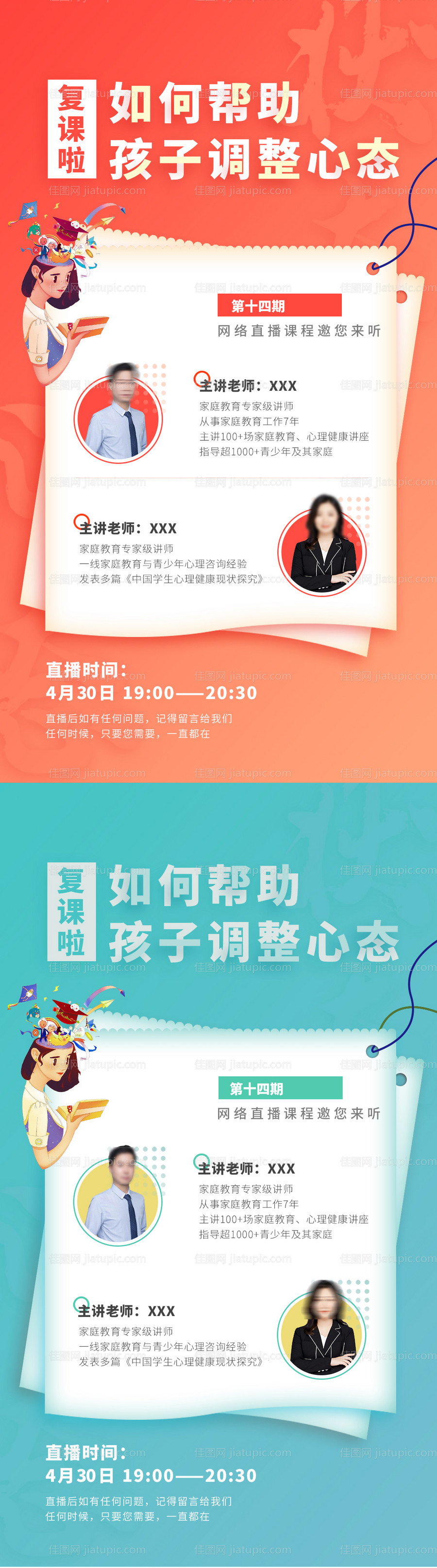 网络直播课教育海报-源文件