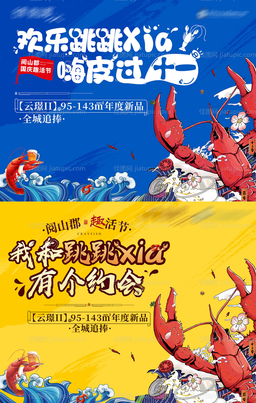 地产小龙虾暖场活动-源文件