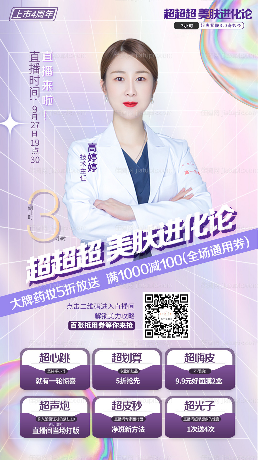 医美直播海报-源文件