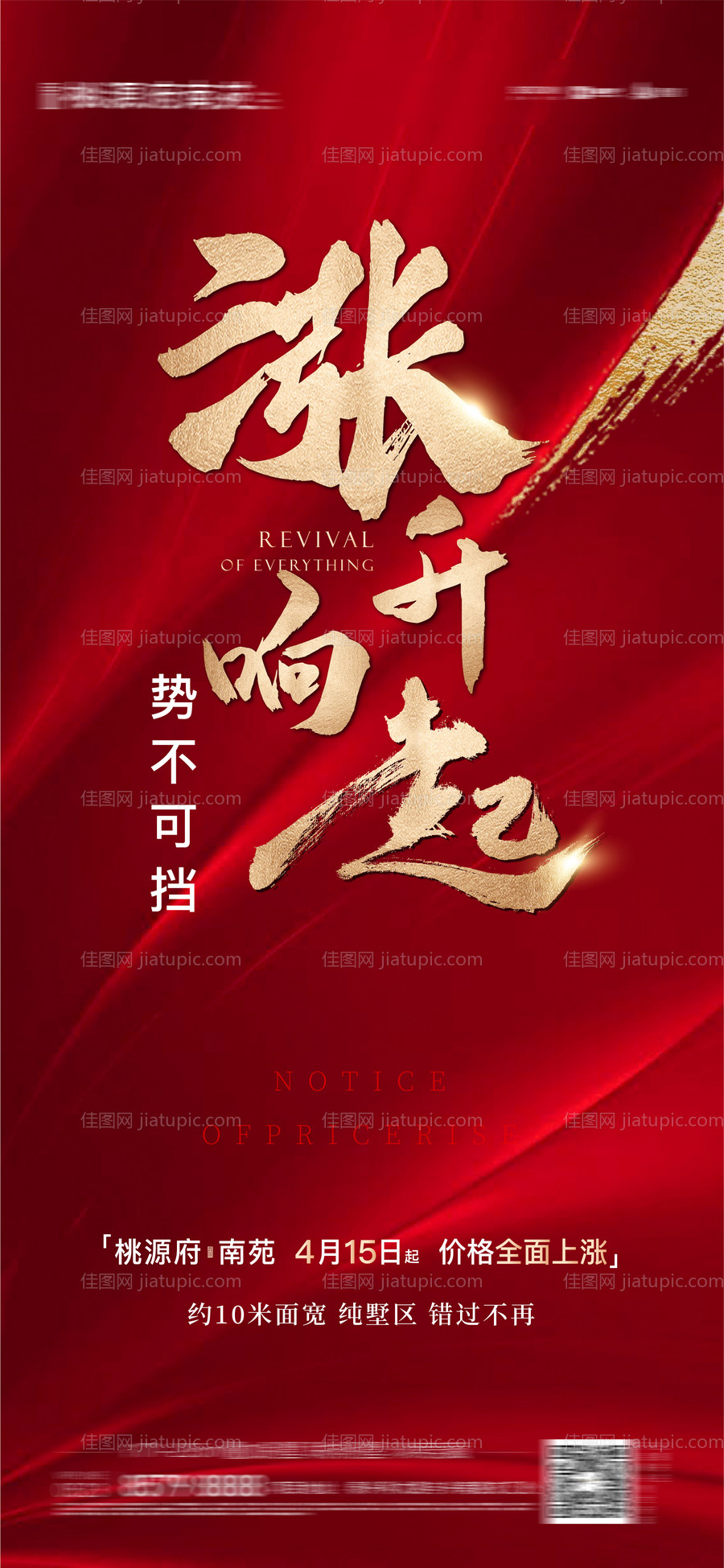 地产涨价红金移动端海报-源文件