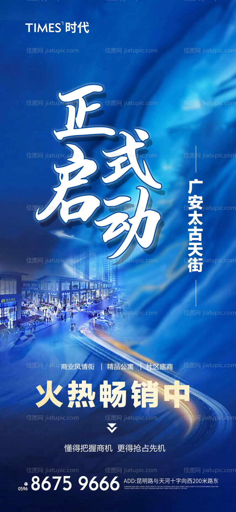 房地产商业街启动海报-源文件