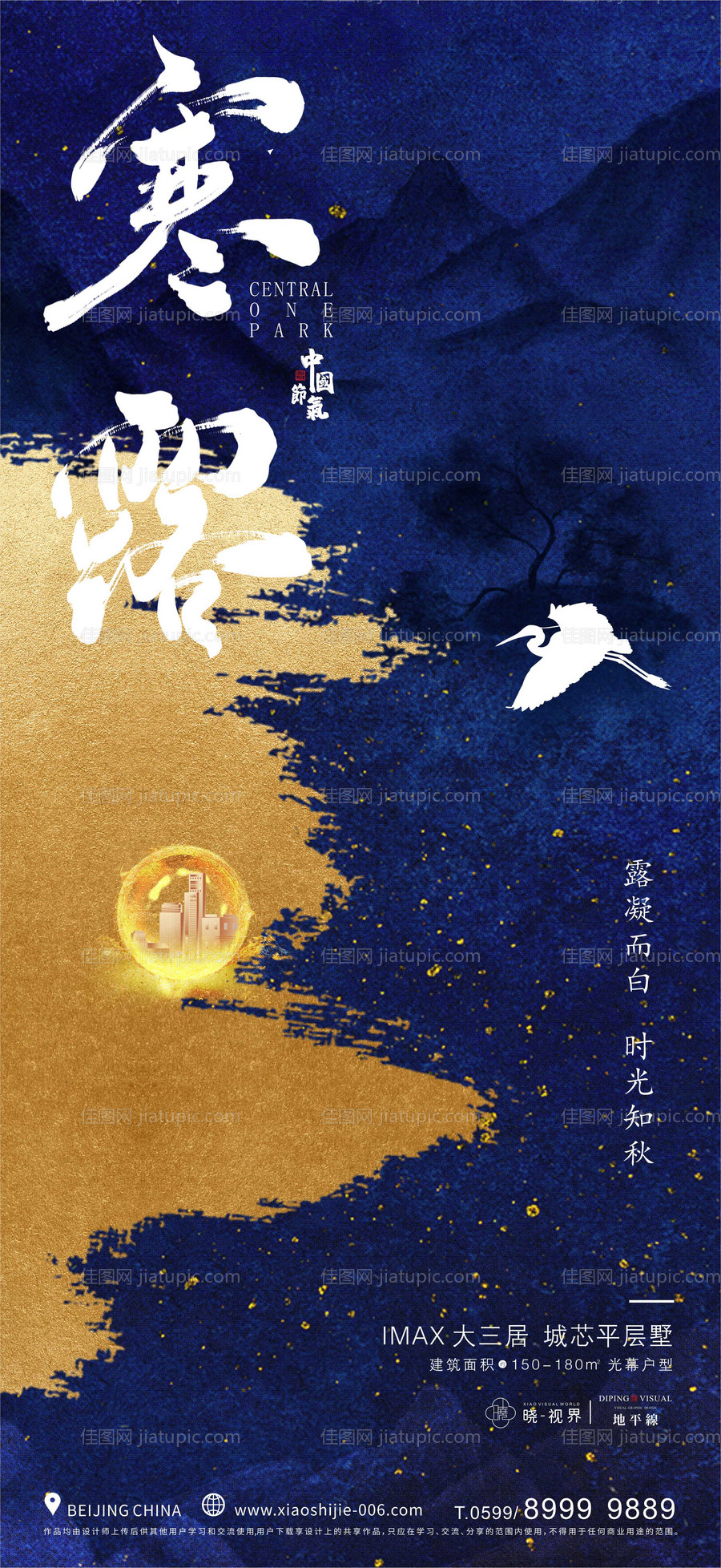 地产白露寒露霜降地产海报-源文件