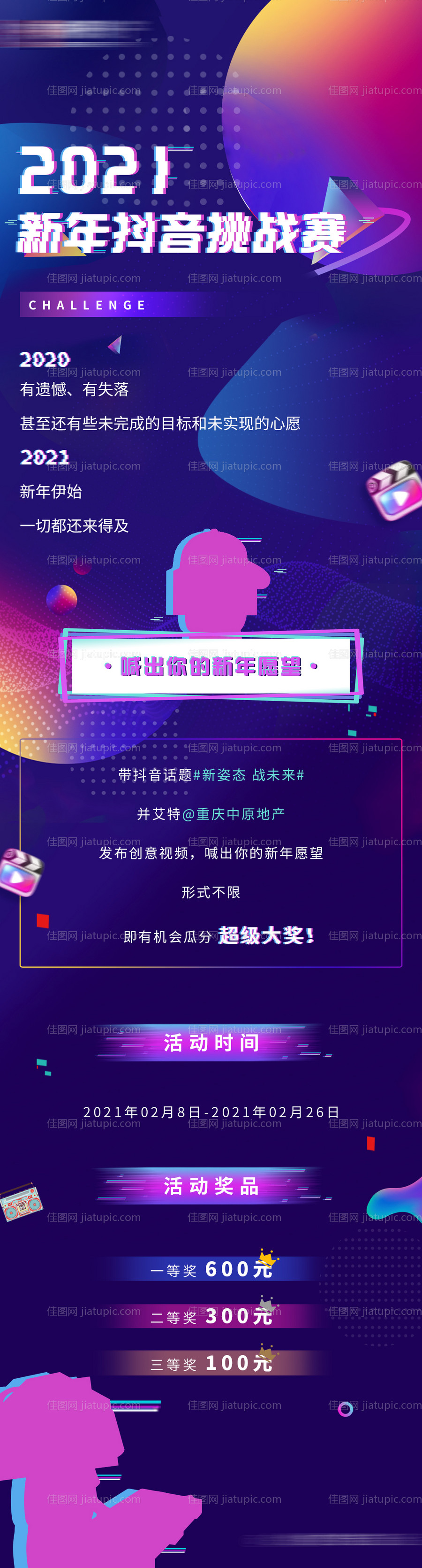 地产公司年会抖音挑战长图海报-源文件