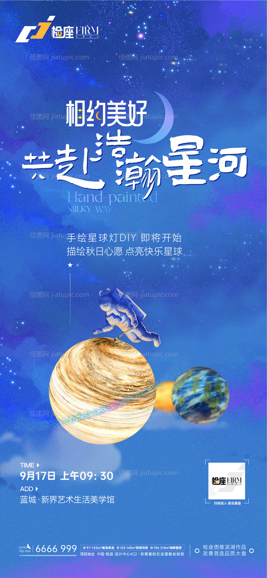 地产星球灯创意暖场活动海报-源文件