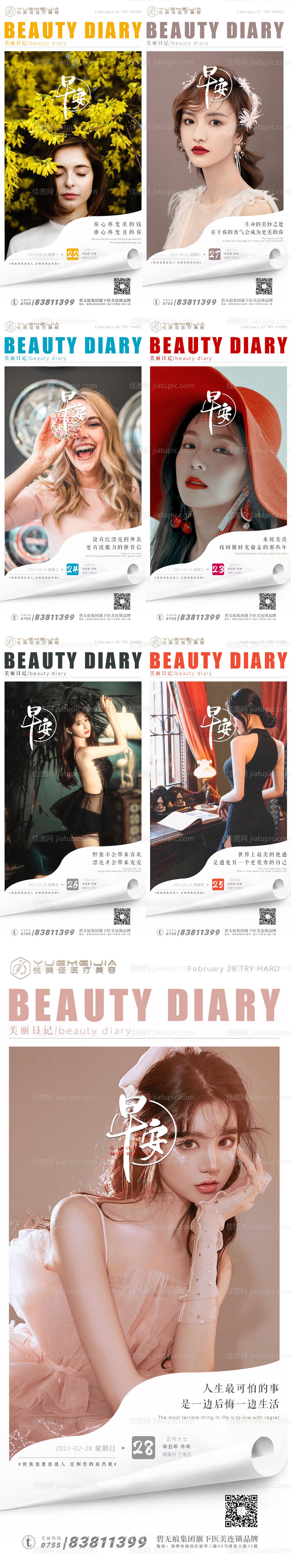 医美早安系列海报-源文件