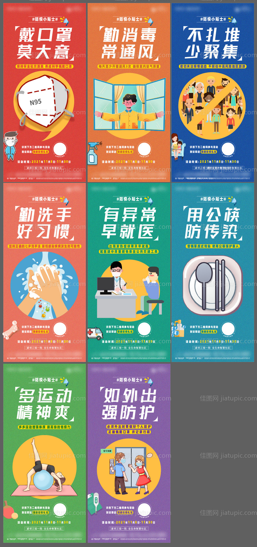 防疫健康温馨提示系列海报-源文件