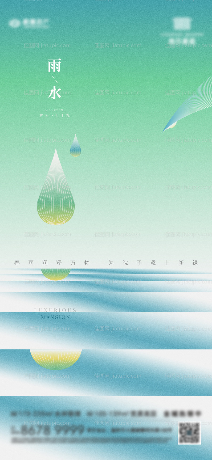 地产雨水节气海报-源文件