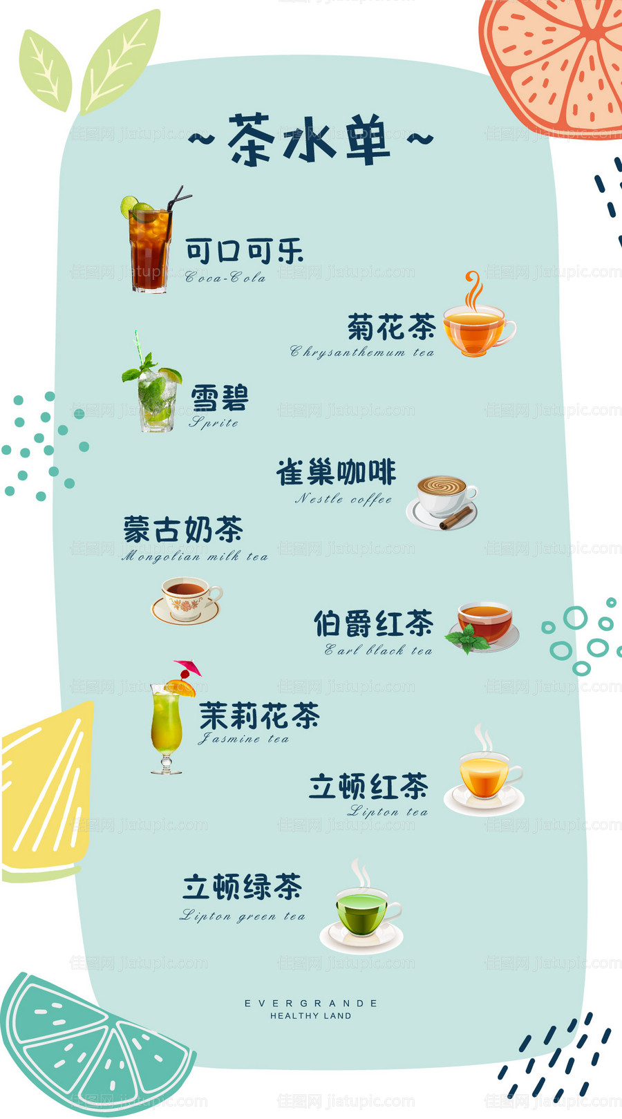 茶水单水牌 -源文件