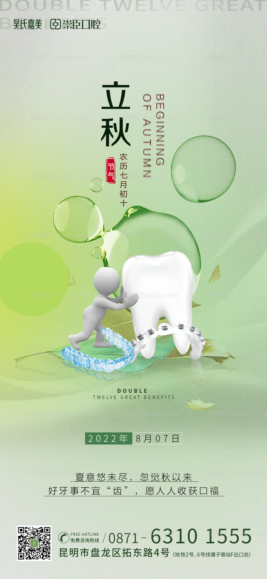 口腔立秋海报-源文件