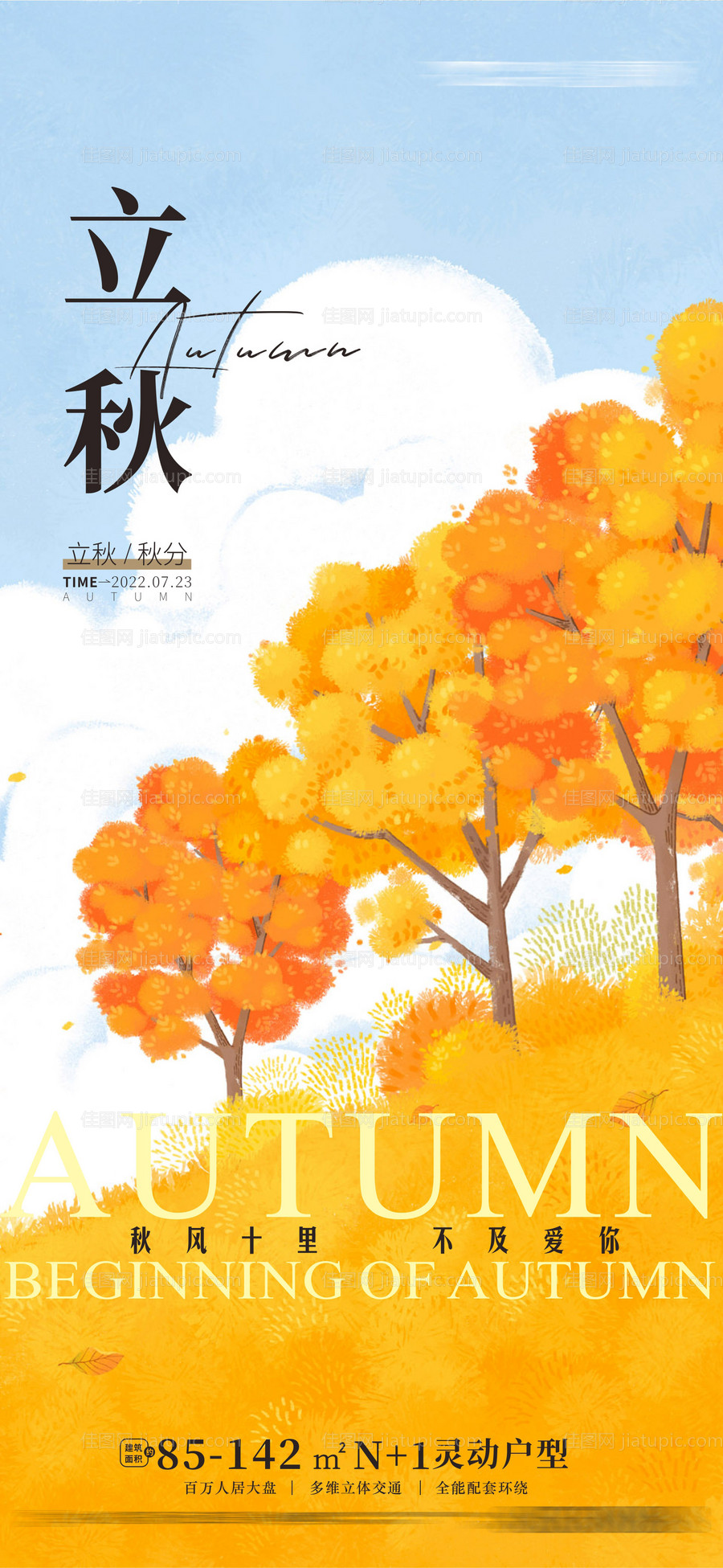 立秋海报-源文件