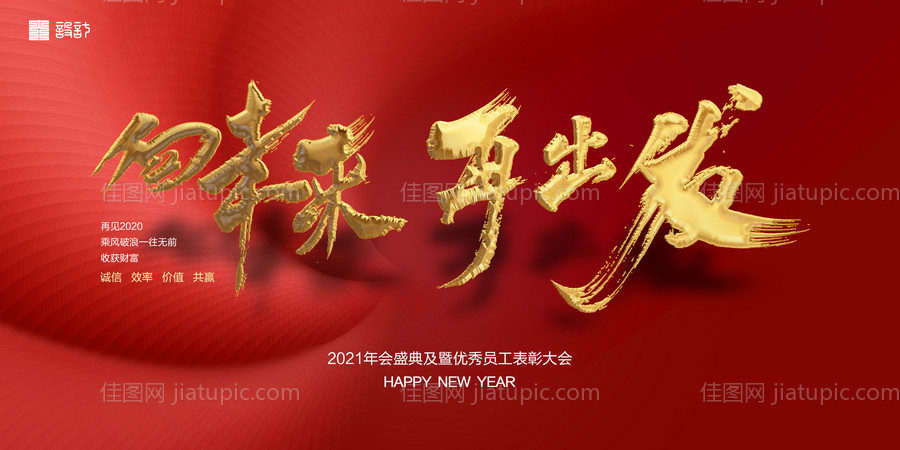 房地产企业2021年会大屏背景板海报-源文件