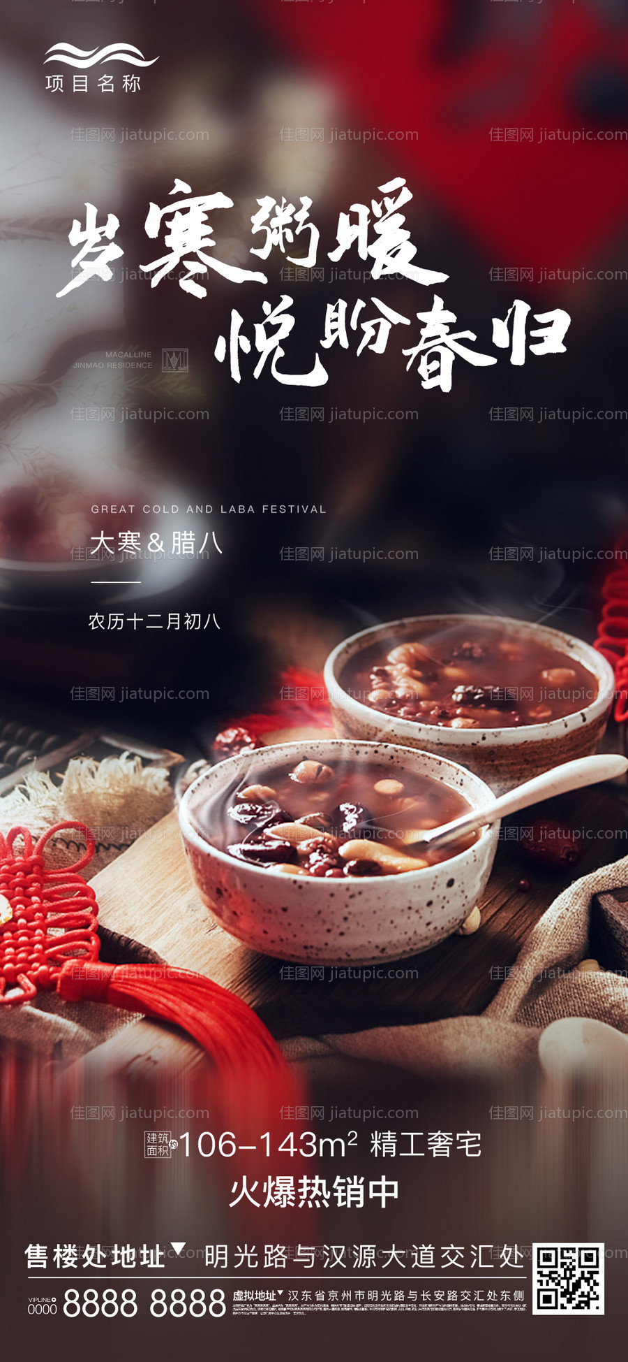 腊八节节日海报-源文件