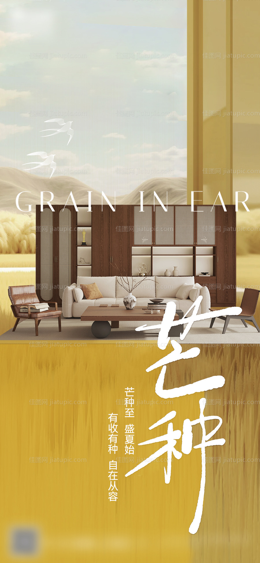芒种家居节气海报-源文件