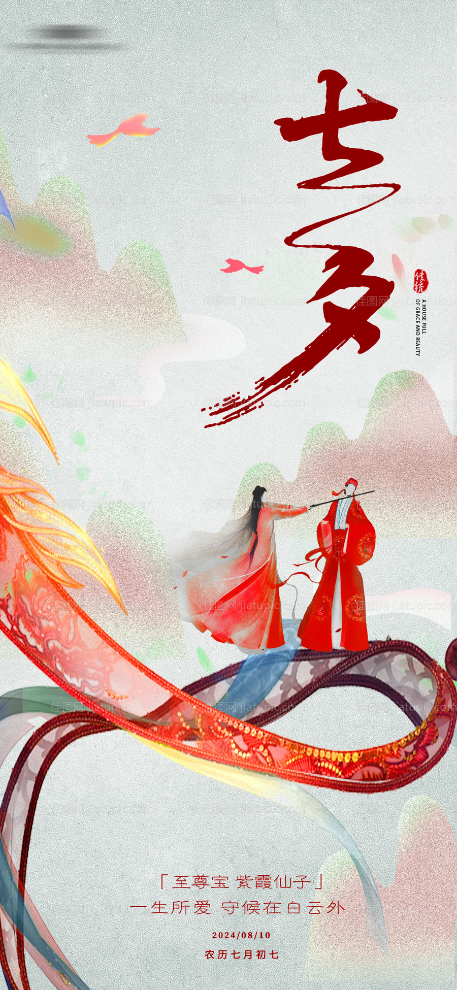 七夕情人节海报-源文件