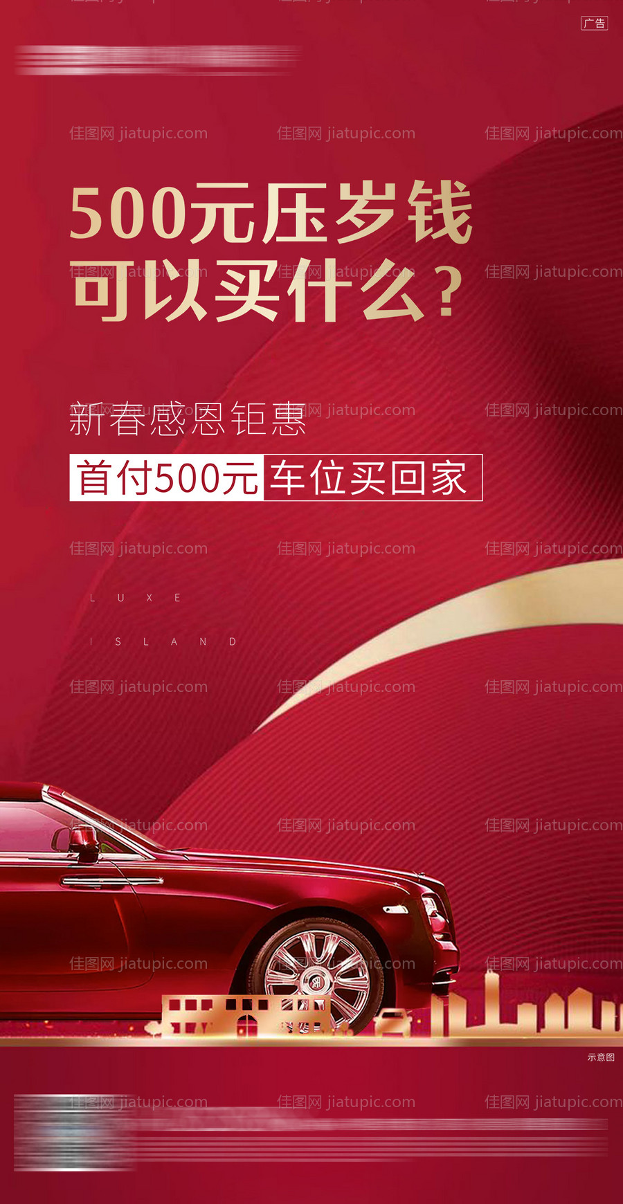 地产车位海报-源文件