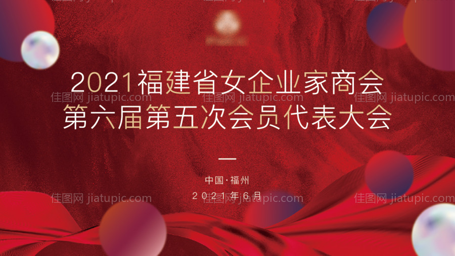 红色商会背景板-源文件