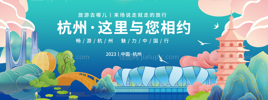 畅游杭州背景板-源文件