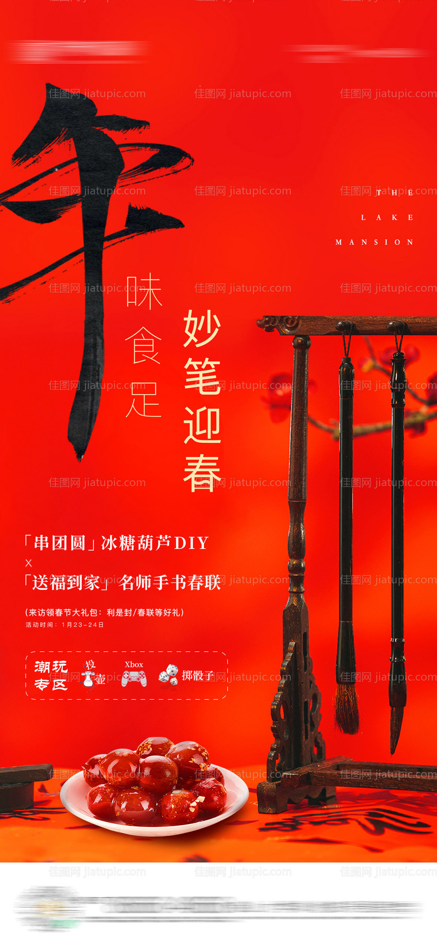 地产写春联活动海报 -源文件