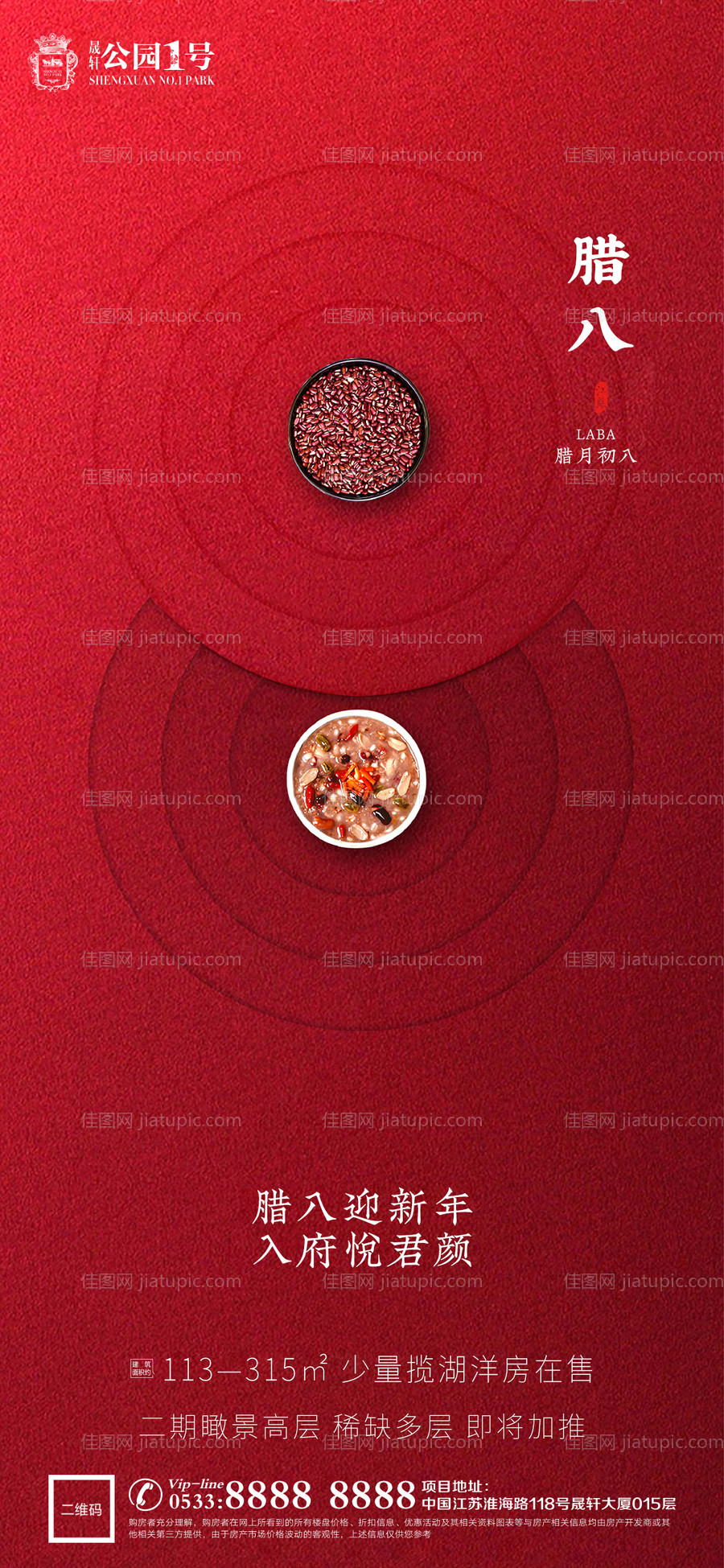 地产腊八节微信海报-源文件