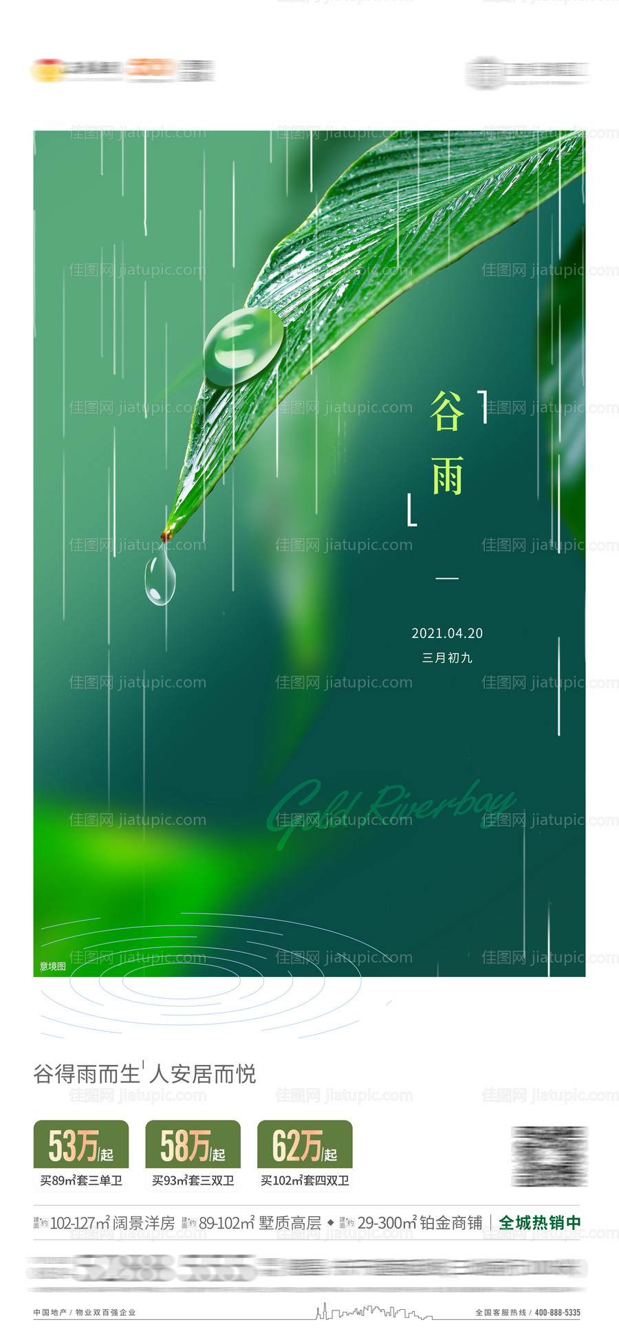 地产谷雨单图海报 -源文件