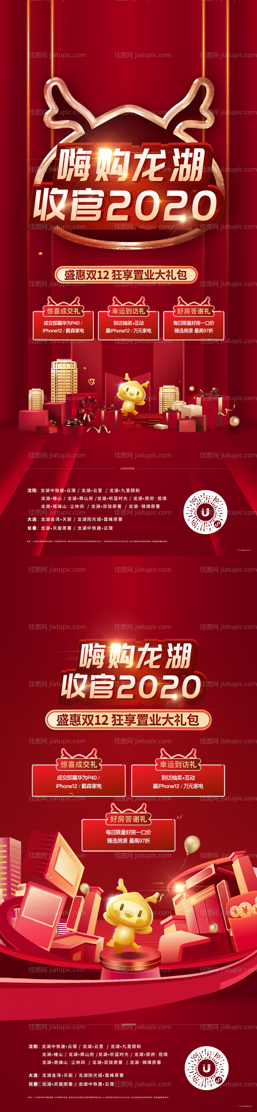 房地产活动收官海报-源文件