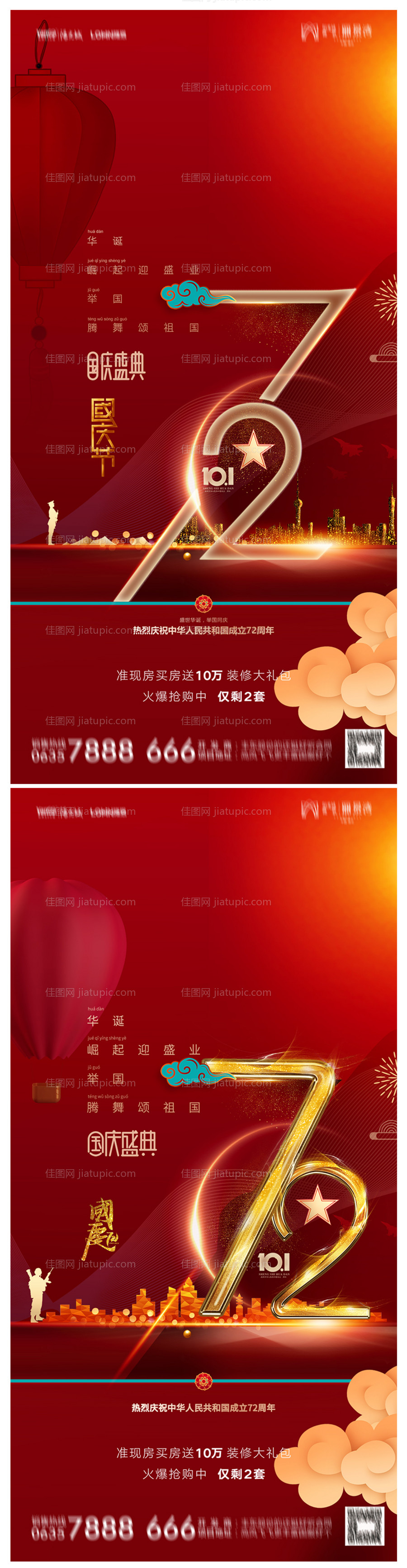 地产国庆节海报-源文件