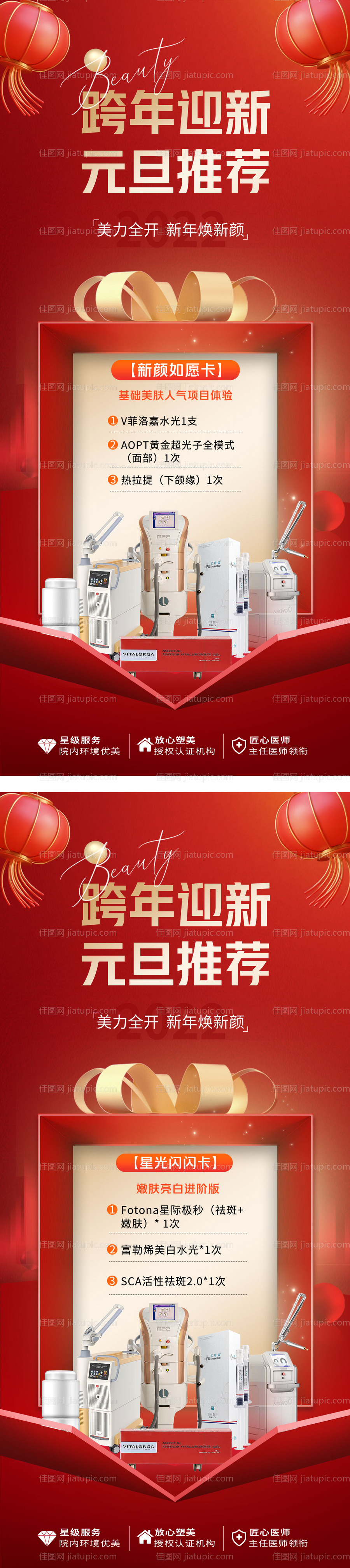 医美跨年迎新海报-源文件