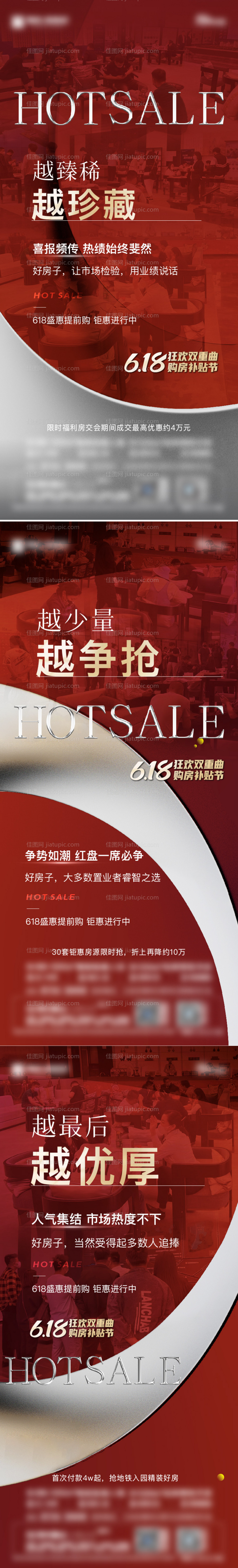 地产热销海报-源文件