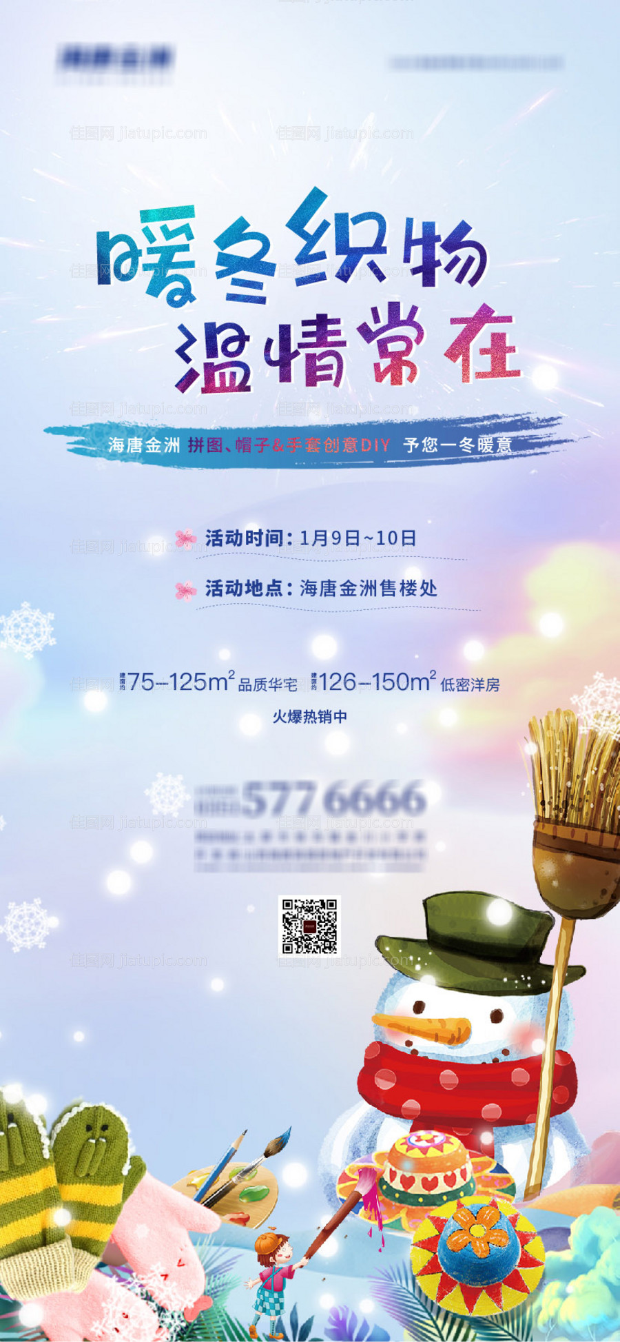 地产手套DIY活动海报-源文件