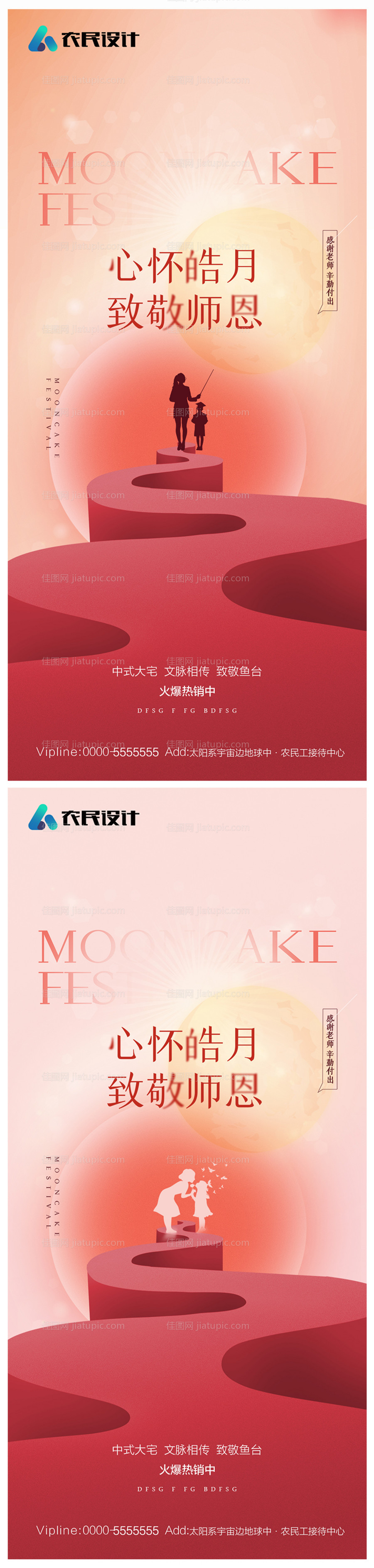 地产中秋节教师节海报-源文件