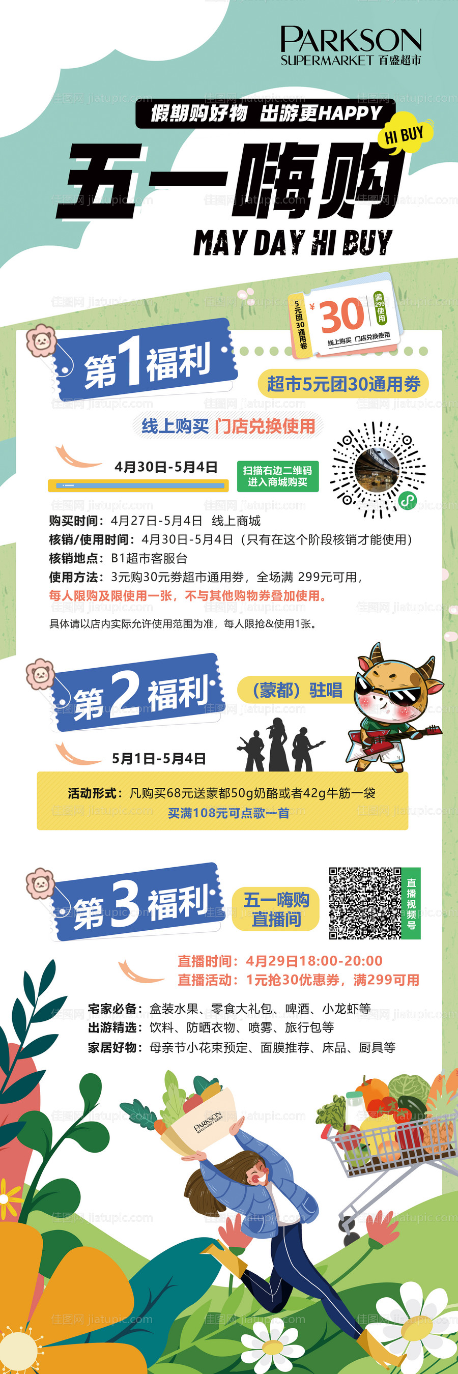 商超嗨购活动长图-源文件