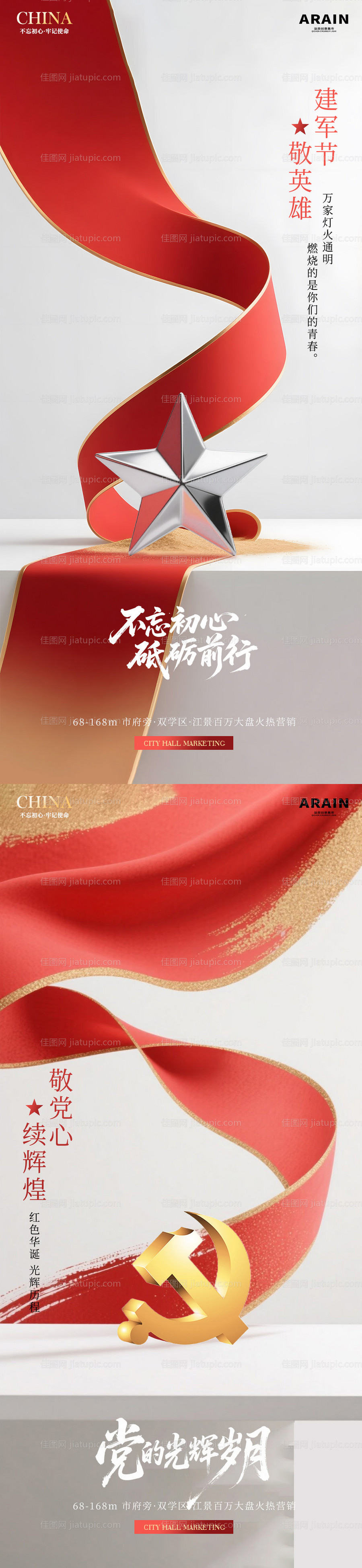 建军节建党节简约地产海报-源文件