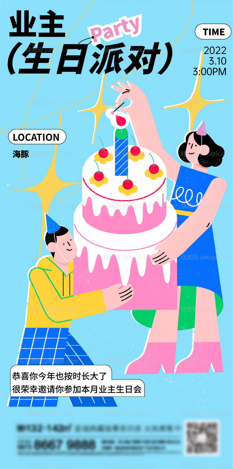 地产生日会海报-源文件