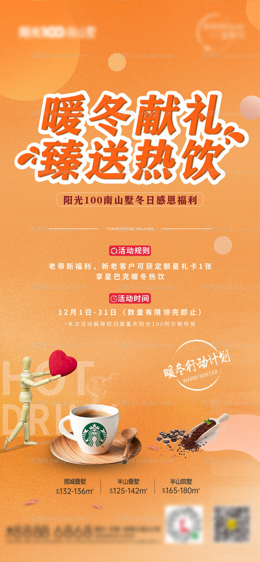 地产暖冬计划活动海报-源文件