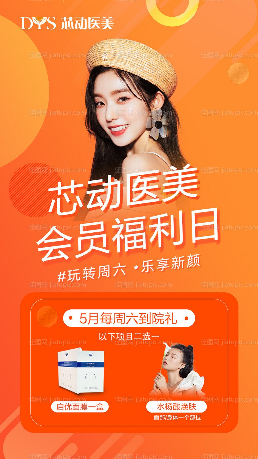 医美会员福利日海报-源文件